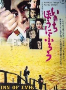 auberge_du_mal_masaki_kobayashi_wikicine_streaming_cinepedia_boutique